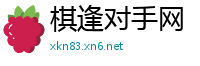 棋逢对手网